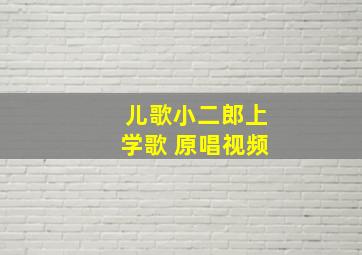 儿歌小二郎上学歌 原唱视频